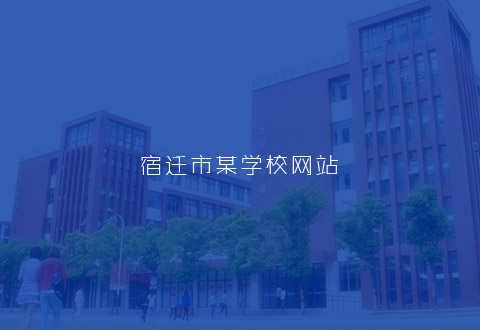 宿遷市某學(xué)校網(wǎng)站