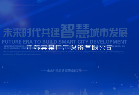 江蘇某某廣告設(shè)備有限公司